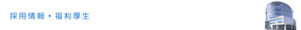 職員採用