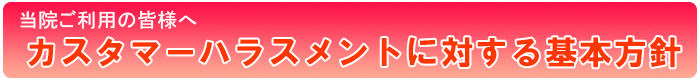 カスタマーハラスメントに対する基本方針