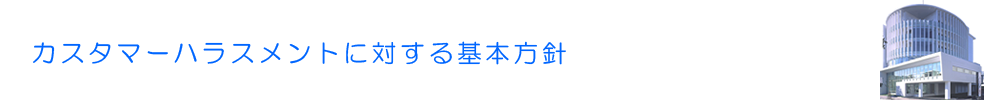 カスタマーハラスメントに対する基本方針